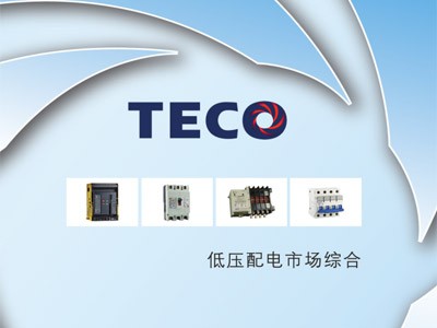 東元低壓電器綜合選型目錄2