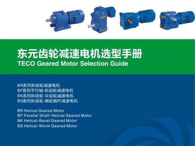 東元齒輪減速電機(jī)選型手冊(cè)（四大系列硬齒面）