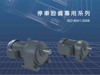 東元停車設(shè)備專用電機(jī)選型資料